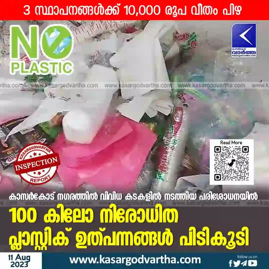 Plastic, Inspection, Muncipality,  Malayalam News, Kerala News, Kasaragod News, 100 kg of prohibited plastic products seized; 3 shops fined Rs 10,000 each.