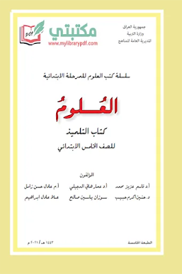 تحميل كتاب علوم الصف الخامس ابتدائي 2021 - 2022 pdf المنهج العراقي الجديد,تحميل كتاب العلوم للصف الخامس الابتدائي pdf في العراق,منهج العراق علوم خامس