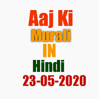 आज की मुरली 23-05-2020 | Aaj ki Murli | today murli | brahma kumaris murli | om shanti aaj ki Murli Hindi | daily Gyan murli Hindi | aaj ki BK today murli Hindi
