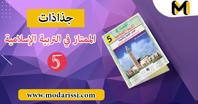 تحميل جميع جذاذات الممتاز في التربية الإسلامية المستوى الخامس بصيغة pdf و word