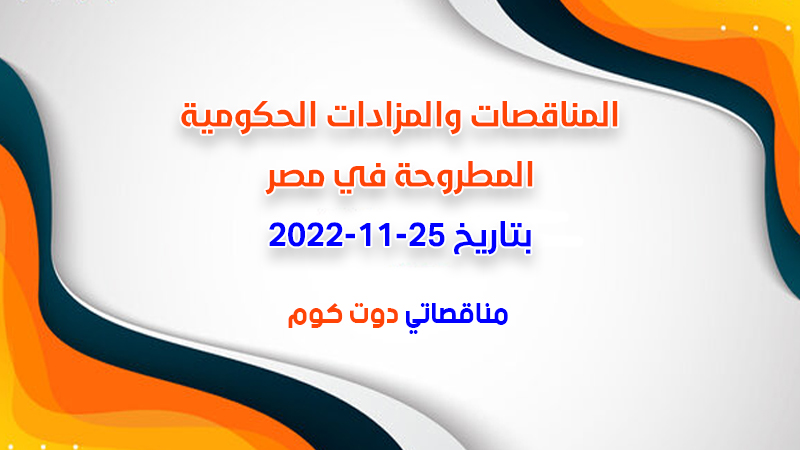 مناقصات ومزادات مصر بتاريخ 25-11-2022