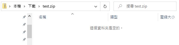 Windows 點選兩下壓縮檔案，顯示「這個資料夾是空的」