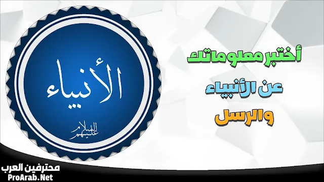 اختبار قصص الأنبياء
