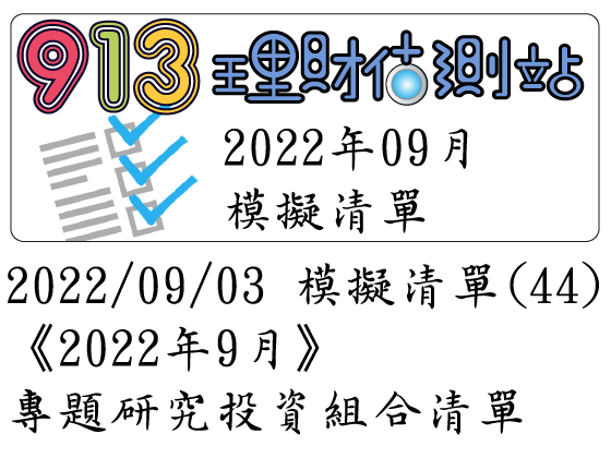 2022/09/03 模擬清單 (44)《2022年9月》專題研究投資組合清單