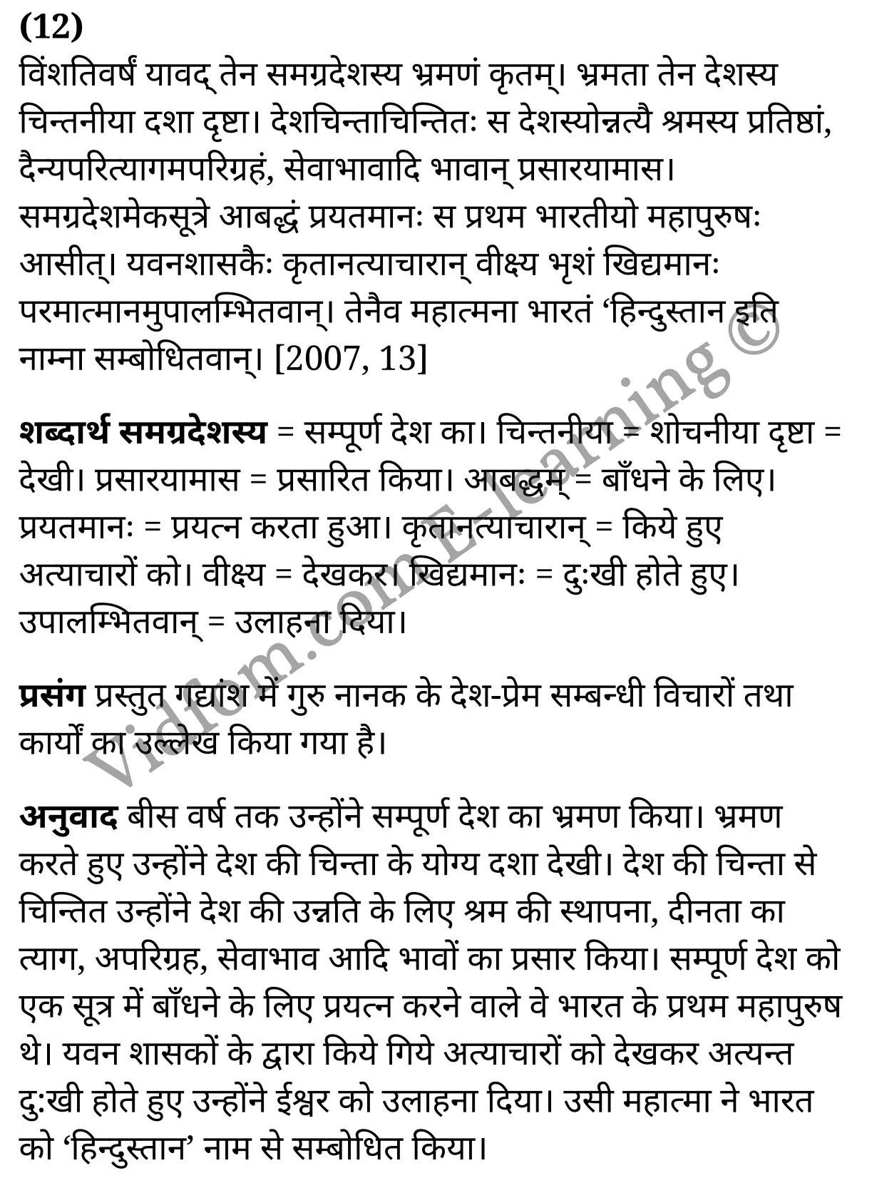 कक्षा 10 संस्कृत  के नोट्स  हिंदी में एनसीईआरटी समाधान,     class 10 sanskrit gadya bharathi Chapter 13,   class 10 sanskrit gadya bharathi Chapter 13 ncert solutions in Hindi,   class 10 sanskrit gadya bharathi Chapter 13 notes in hindi,   class 10 sanskrit gadya bharathi Chapter 13 question answer,   class 10 sanskrit gadya bharathi Chapter 13 notes,   class 10 sanskrit gadya bharathi Chapter 13 class 10 sanskrit gadya bharathi Chapter 13 in  hindi,    class 10 sanskrit gadya bharathi Chapter 13 important questions in  hindi,   class 10 sanskrit gadya bharathi Chapter 13 notes in hindi,    class 10 sanskrit gadya bharathi Chapter 13 test,   class 10 sanskrit gadya bharathi Chapter 13 pdf,   class 10 sanskrit gadya bharathi Chapter 13 notes pdf,   class 10 sanskrit gadya bharathi Chapter 13 exercise solutions,   class 10 sanskrit gadya bharathi Chapter 13 notes study rankers,   class 10 sanskrit gadya bharathi Chapter 13 notes,    class 10 sanskrit gadya bharathi Chapter 13  class 10  notes pdf,   class 10 sanskrit gadya bharathi Chapter 13 class 10  notes  ncert,   class 10 sanskrit gadya bharathi Chapter 13 class 10 pdf,   class 10 sanskrit gadya bharathi Chapter 13  book,   class 10 sanskrit gadya bharathi Chapter 13 quiz class 10  ,   कक्षा 10 गुरुनानकदेवः,  कक्षा 10 गुरुनानकदेवः  के नोट्स हिंदी में,  कक्षा 10 गुरुनानकदेवः प्रश्न उत्तर,  कक्षा 10 गुरुनानकदेवः  के नोट्स,  10 कक्षा गुरुनानकदेवः  हिंदी में, कक्षा 10 गुरुनानकदेवः  हिंदी में,  कक्षा 10 गुरुनानकदेवः  महत्वपूर्ण प्रश्न हिंदी में, कक्षा 10 संस्कृत के नोट्स  हिंदी में, गुरुनानकदेवः हिंदी में  कक्षा 10 नोट्स pdf,    गुरुनानकदेवः हिंदी में  कक्षा 10 नोट्स 2021 ncert,   गुरुनानकदेवः हिंदी  कक्षा 10 pdf,   गुरुनानकदेवः हिंदी में  पुस्तक,   गुरुनानकदेवः हिंदी में की बुक,   गुरुनानकदेवः हिंदी में  प्रश्नोत्तरी class 10 ,  10   वीं गुरुनानकदेवः  पुस्तक up board,   बिहार बोर्ड 10  पुस्तक वीं गुरुनानकदेवः नोट्स,    गुरुनानकदेवः  कक्षा 10 नोट्स 2021 ncert,   गुरुनानकदेवः  कक्षा 10 pdf,   गुरुनानकदेवः  पुस्तक,   गुरुनानकदेवः की बुक,   गुरुनानकदेवः प्रश्नोत्तरी class 10,   10  th class 10 sanskrit gadya bharathi Chapter 13  book up board,   up board 10  th class 10 sanskrit gadya bharathi Chapter 13 notes,  class 10 sanskrit,   class 10 sanskrit ncert solutions in Hindi,   class 10 sanskrit notes in hindi,   class 10 sanskrit question answer,   class 10 sanskrit notes,  class 10 sanskrit class 10 sanskrit gadya bharathi Chapter 13 in  hindi,    class 10 sanskrit important questions in  hindi,   class 10 sanskrit notes in hindi,    class 10 sanskrit test,  class 10 sanskrit class 10 sanskrit gadya bharathi Chapter 13 pdf,   class 10 sanskrit notes pdf,   class 10 sanskrit exercise solutions,   class 10 sanskrit,  class 10 sanskrit notes study rankers,   class 10 sanskrit notes,  class 10 sanskrit notes,   class 10 sanskrit  class 10  notes pdf,   class 10 sanskrit class 10  notes  ncert,   class 10 sanskrit class 10 pdf,   class 10 sanskrit  book,  class 10 sanskrit quiz class 10  ,  10  th class 10 sanskrit    book up board,    up board 10  th class 10 sanskrit notes,      कक्षा 10 संस्कृत अध्याय 13 ,  कक्षा 10 संस्कृत, कक्षा 10 संस्कृत अध्याय 13  के नोट्स हिंदी में,  कक्षा 10 का हिंदी अध्याय 13 का प्रश्न उत्तर,  कक्षा 10 संस्कृत अध्याय 13  के नोट्स,  10 कक्षा संस्कृत  हिंदी में, कक्षा 10 संस्कृत अध्याय 13  हिंदी में,  कक्षा 10 संस्कृत अध्याय 13  महत्वपूर्ण प्रश्न हिंदी में, कक्षा 10   हिंदी के नोट्स  हिंदी में, संस्कृत हिंदी में  कक्षा 10 नोट्स pdf,    संस्कृत हिंदी में  कक्षा 10 नोट्स 2021 ncert,   संस्कृत हिंदी  कक्षा 10 pdf,   संस्कृत हिंदी में  पुस्तक,   संस्कृत हिंदी में की बुक,   संस्कृत हिंदी में  प्रश्नोत्तरी class 10 ,  बिहार बोर्ड 10  पुस्तक वीं हिंदी नोट्स,    संस्कृत कक्षा 10 नोट्स 2021 ncert,   संस्कृत  कक्षा 10 pdf,   संस्कृत  पुस्तक,   संस्कृत  प्रश्नोत्तरी class 10, कक्षा 10 संस्कृत,  कक्षा 10 संस्कृत  के नोट्स हिंदी में,  कक्षा 10 का हिंदी का प्रश्न उत्तर,  कक्षा 10 संस्कृत  के नोट्स,  10 कक्षा हिंदी 2021  हिंदी में, कक्षा 10 संस्कृत  हिंदी में,  कक्षा 10 संस्कृत  महत्वपूर्ण प्रश्न हिंदी में, कक्षा 10 संस्कृत  नोट्स  हिंदी में,