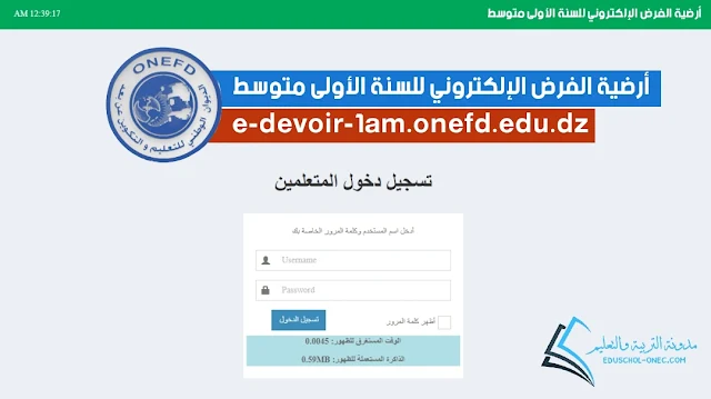 أرضية الفرض الإلكتروني للسنة الأولى متوسط 2024/2023 ONEFD