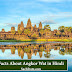 अंकोरवाट के बारे में रोचक तथ्य  - Facts About  Angkor Wat in Hindi