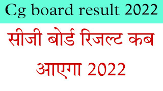 cg board result kab aayega 2022