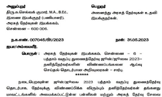 10ஆம் வகுப்பு துணைத் தேர்வு - விண்ணப்பங்களை ஆய்வு செய்தல் குறித்து அரசுத் தேர்வுகள் இயக்ககத்தின் அறிவுரைகள்