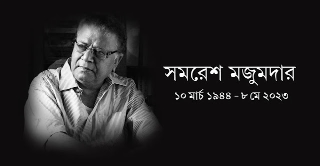 প্রয়াত সমরেশ মজুমদার
