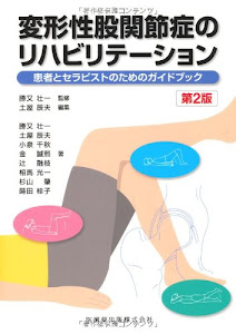 変形性股関節症のリハビリテーション第2版患者とセラピストのためのガイドブック