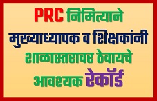 PRC निमित्य आवश्यक रेकॉर्ड 