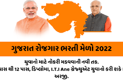 Gujarat Rojgar Bharti Mela 2022