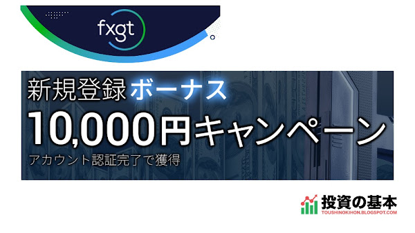 FXGT「新規口座開設、10,000円ボーナスプレゼント！」