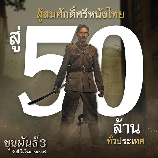 Khun Pan 3 - ขุนพันธ์ 3 สู้สมศักดิ์ศรีหนังไทย สู่ 50 ล้านบาท ทั่วประเทศ
