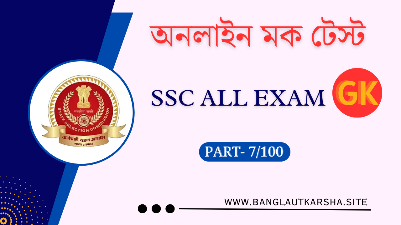 SSC ALL EXAM GK MOCK TEST IN BENGALI | PART 7