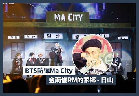 【BTS防彈MaCity】金南俊RM的家鄉 | 日山