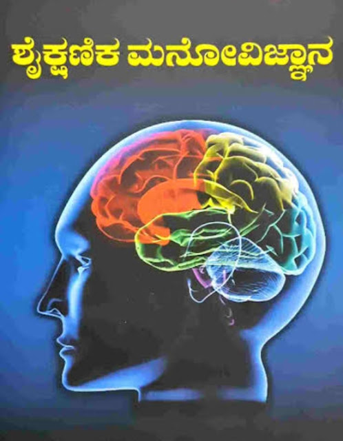 ಶೈಕ್ಷಣಿಕ ಮನೋವಿಜ್ಞಾನ : ಶೈಕ್ಷಣಿಕ ಮನೋವಿಜ್ಞಾನದ ಪ್ರಮುಖ ವಿಧಾನಗಳು