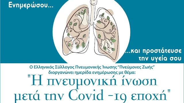 "Η πνευμονική ίνωση μετά την Covid -19 εποχή"