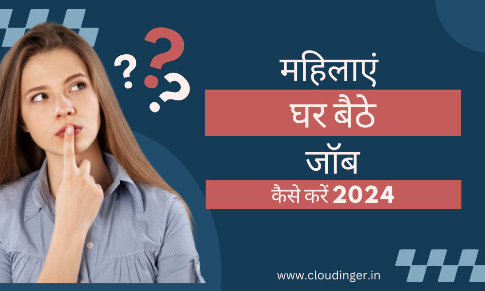 महिलाएं घर बैठे जॉब कैसे करें 2024 || लेडीज के लिए घर बैठे बिजनेस 2024