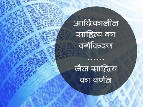 आदि कालीन साहित्य वर्गीकरण:  जैन साहित्य |साहित्य को जैन-मुनियों का योगदान | Jain Sahitya aur muniyo ka Yogdan