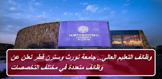 جامعة قطر تعلن عن وظائف شاغره