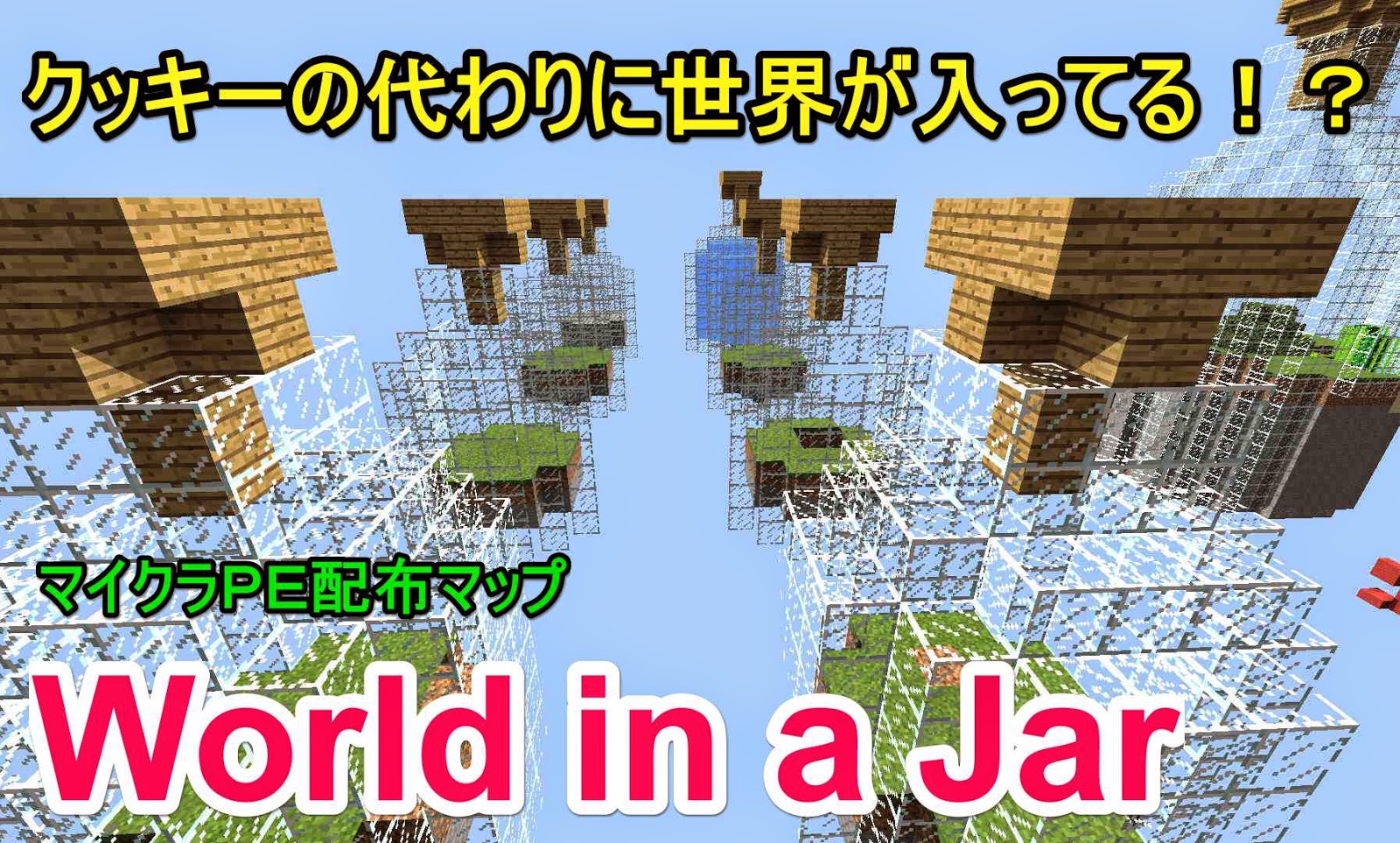 初心者クラフターの工業風マインクラフト マイクラｐｅ配布マップ紹介 ２ ガラス張りのスカイブロック World In A Jar