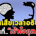 อย่าเสียเวลาอธิบายคนที่เข้าใจคุณผิด คนที่เข้าใจคุณ เขาจะเข้าใจคุณตั้งแต่แรก