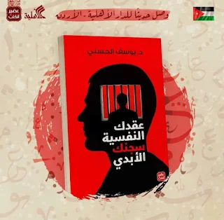 ملخص كتاب عقدك النفسية سجينك الابدي