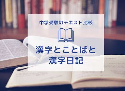 四谷大塚漢字とことばと中学受験新演習漢字日記の比較