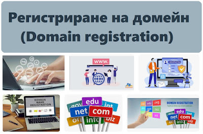 Регистриране на домейн