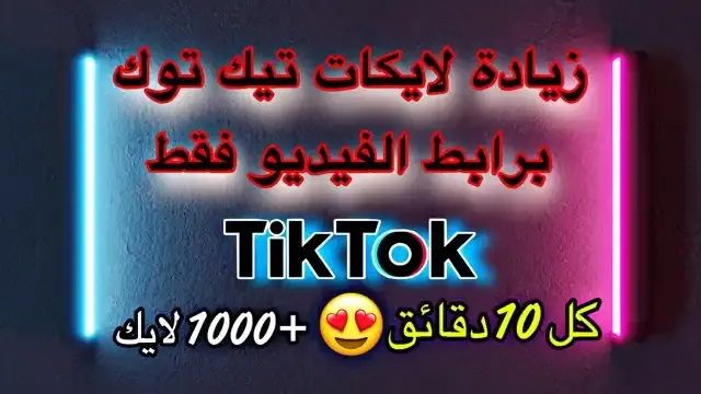 افضل موقع زيادة لايكات تيك توك-1000 لايك كل 10 دقائق