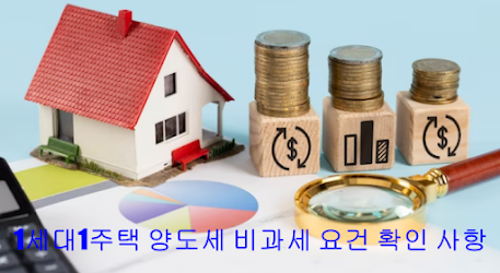 1세대1주택-양도세-비과세-요건-사항-확인하기-썸네일