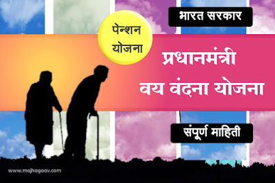 प्रधानमंत्री वय वंदना योजना मराठी माहिती । Pradhan mantri vaya vandana yojana marathi । प्रधानमंत्री वय वंदना योजना 2021 । LIC प्रधानमंत्री वय वंदना योजना । PMVVY scheme details । pmvvy scheme in marathi  । pm vay vandana yojana