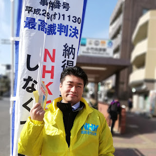 ｎｈｋから国民を守る党 松田わたる 練馬