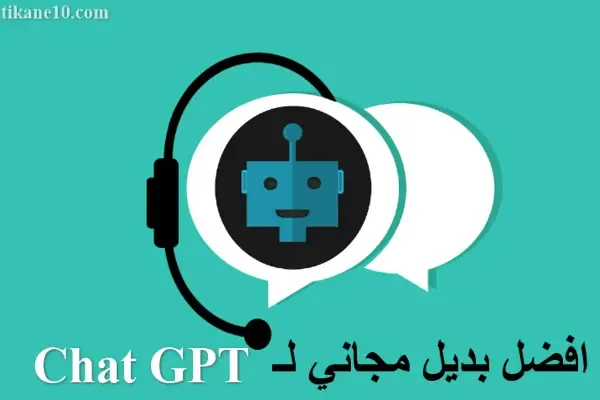 افضل بديل مجاني Chat GPT بدون VPN