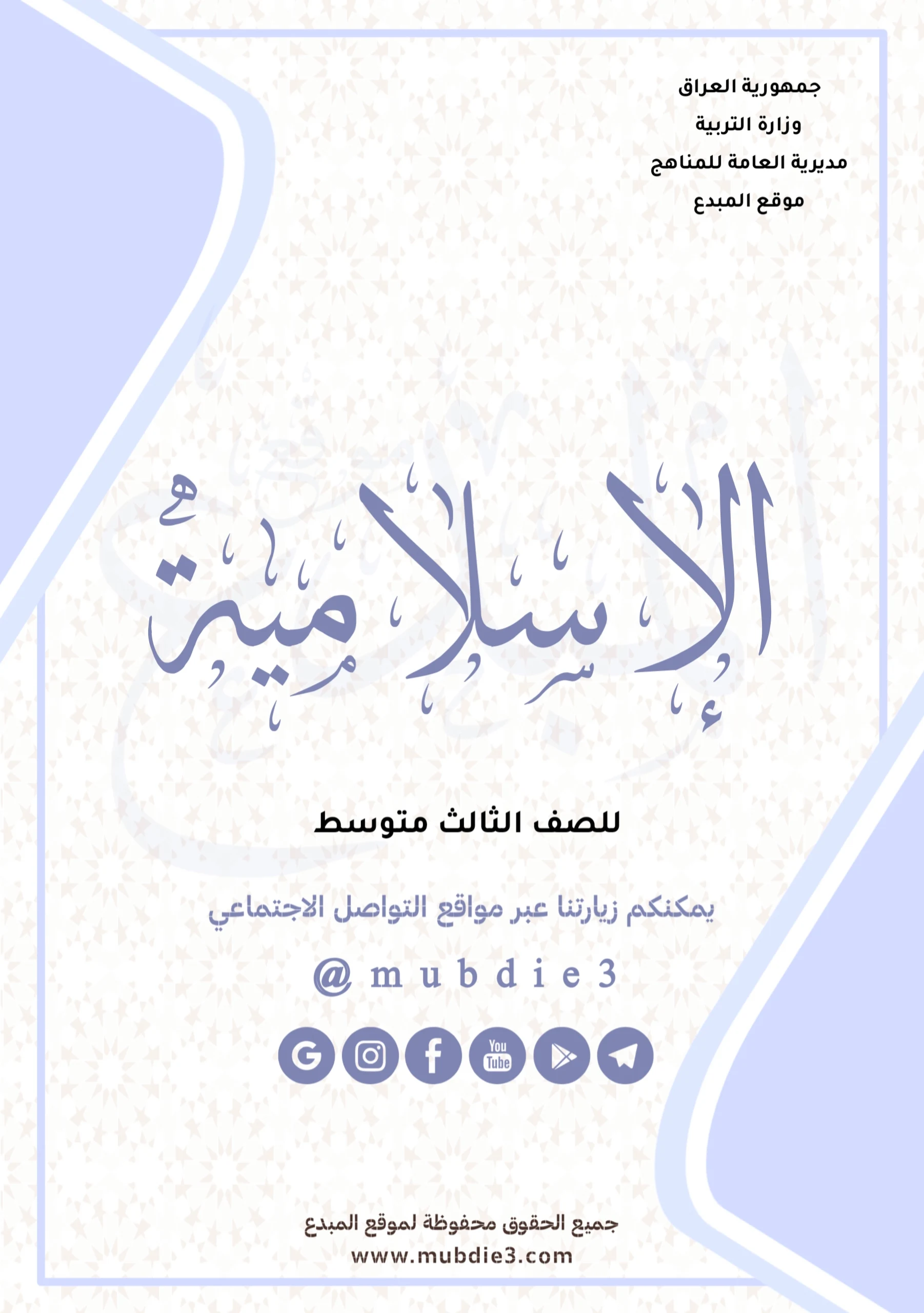 كتاب الاسلامية للصف الثالث متوسط pdf 2024