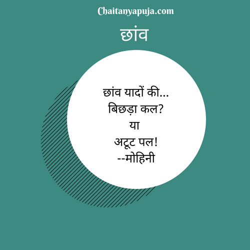 Text image for Hindi Kavita 'Chaanv Yaadon Ki'
