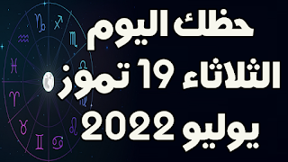 حظك اليوم الثلاثاء 19 تموز(يوليو) 2022