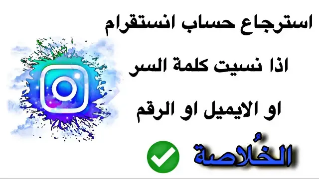 استرجاع حساب انستقرام اذا نسيت كلمة السر او الايميل او الرقم،الخلاصة