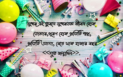 জন্মদিনের শুভেচ্ছা ছবি ও পিকচার