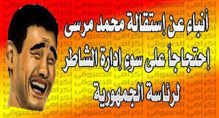 نكت عن تنحي مرسي  عزل مرسي 