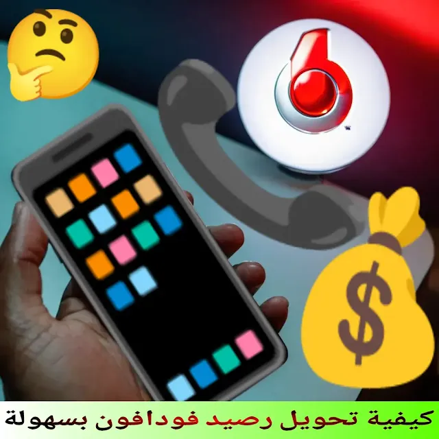 كيفية-تحويل-رصيد-فودافون-بسهولة