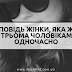 Розповідь жінки, яка живе з трьома чоловіками одночасно!