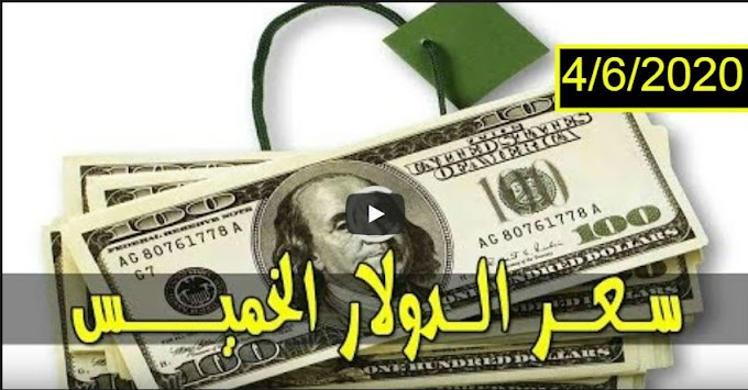 سعر الدولار واسعار صرف العملات الأجنبية مقابل الجنيه السوداني اليوم الخميس 4 يونيو 2020