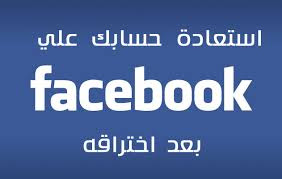اليك الحل عند اختراق حسابك على الفيسبوك Facebook 