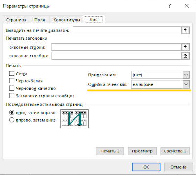 Как убрать ошибки в формулах при печати в Excel