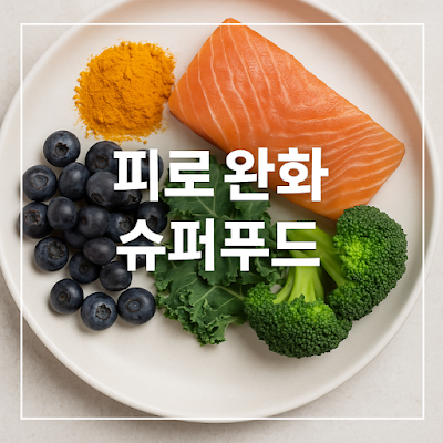 항염 식품 강황 블루베리 연어로 피로 완화 도움 주는 슈퍼푸드 식단 이미지