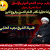 ندوة الشيخ مجيد العقابي.