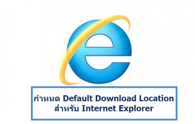 Win8_1_Internet Explorer Default Download Location